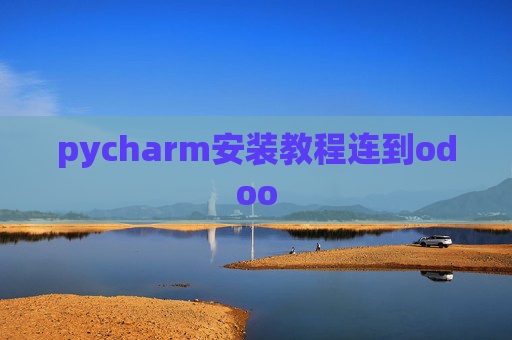 pycharm安装教程连到odoo pycharm安装教程连到odoo